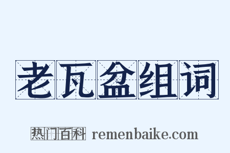 老瓦盆组词是什么意思的图片